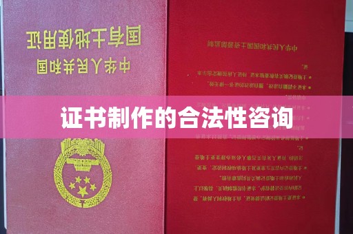 屏山证书制作的合法性咨询