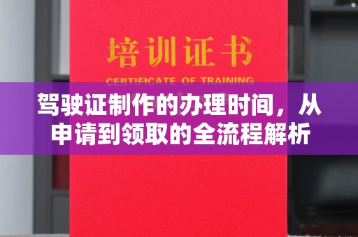 兴城驾驶证制作的办理时间，从申请到领取的全流程解析