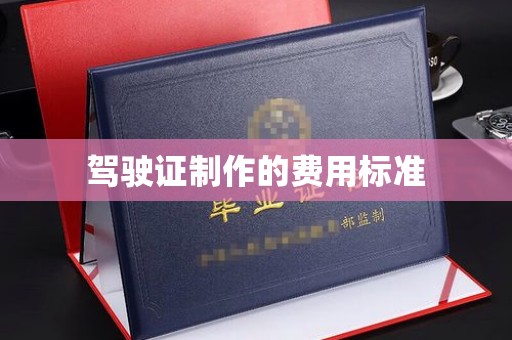 大鹏新区驾驶证制作的费用标准