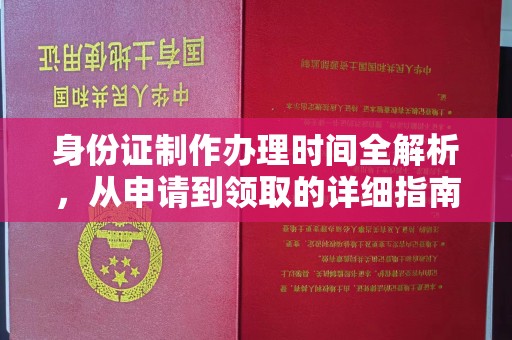 科右前旗身份证制作办理时间全解析，从申请到领取的详细指南