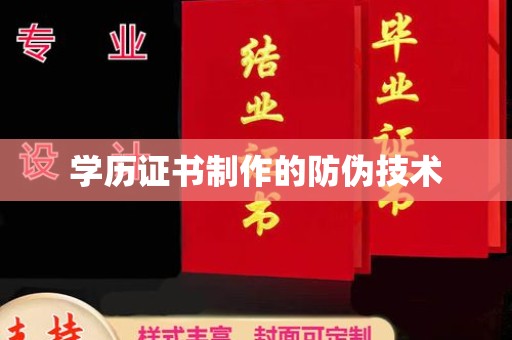 黄圃学历证书制作的防伪技术